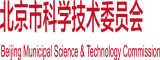 黑人几几视频北京市科学技术委员会