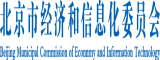 大肥屄北京市经济和信息化委员会